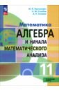 Алгебра и начала математического анализа. 11 класс. Учебное пособие. Углубленный уровень. ФГОС