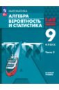 Алгебра. Вероятность и статистика. 9 класс. Базовый уровень. Учебное пособие. В 2-х частях. Часть 2