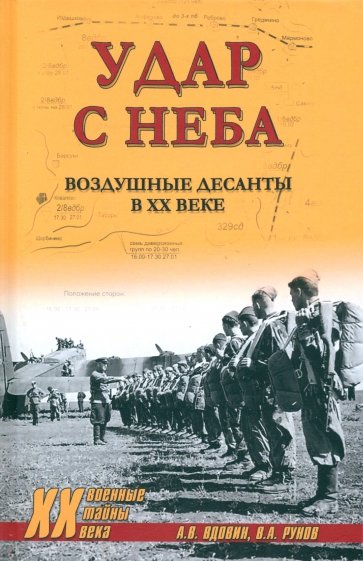 Удар с неба. Воздушные десанты в ХХ веке