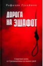 Дорога на эшафот. Смертная казнь от Средневековья до наших дней