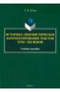 Историко-лингвистическое комментирование текстов XVIII- XXI веков. Учебное пособие