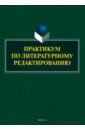 Практикум по литературному редактированию