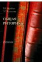 Общая риторика. Учебник - Барабаш Виктор Владимирович, Куликова Элла Германовна