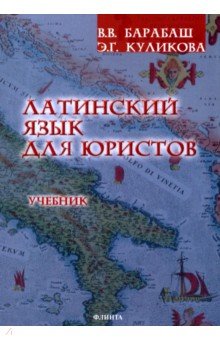 

Латинский язык для юристов. Учебник