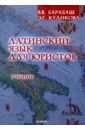 Латинский язык для юристов. Учебник - Барабаш Виктор Владимирович, Куликова Элла Германовна