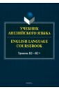 Учебник английского языка. English Language Coursebook. Уровень B2—B2+ - Будникова Алина Александровна, Кинденова Ксения Юрьевна, Молчанова Екатерина Сергеевна