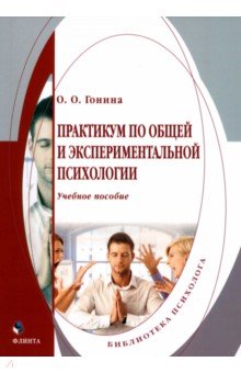 Практикум по общей и экспериментальной психологии. Учебное пособие