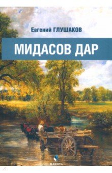 

Мидасов дар. Роман в стихах