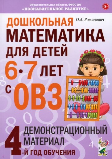 Дошкольная математика для детей 6-7 с ОВЗ. Демонстрационный материал. 4-й год обучения