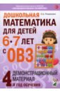 Дошкольная математика для детей 6-7 с ОВЗ. Демонстрационный материал. 4-й год обучения