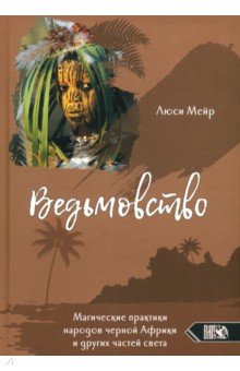 

Ведьмовство. Магические практики народов черной Африки и других частей света