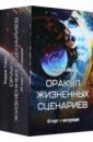 Оракул Жизненных сценариев, 60 карт + инструкция