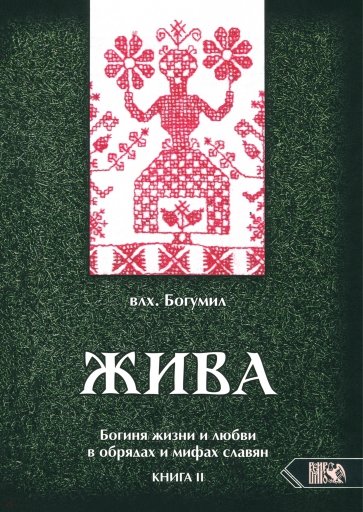 Жива. Богиня жизни и любви в обрядах и мифах славян. Книга 2