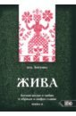 Жива. Богиня жизни и любви в обрядах и мифах славян. Книга 2. Главы 6-13