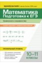 Математика.Подготовка к ЕГЭ.Уравнения и неравенства. Разбор заданий. Профильный уровень.10-11 классы