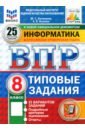 ВПР. Информатика. 8 класс. 25 вариантов. Типовые задания. ФГОС - Путимцева Юлия Семеновна, Козлова Анастасия Петровна