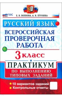 

ВПР. Русский язык. 3 класс. Практикум по выполнению типовых заданий. 10 вариантов заданий. ФГОС