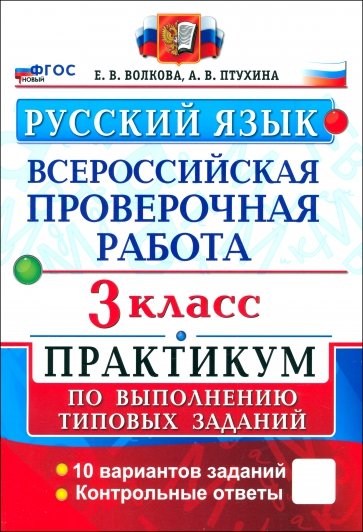 ВПР. Русский язык. 3 класс. Практикум по выполнению типовых заданий. 10 вариантов заданий. ФГОС