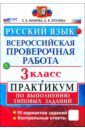 ВПР. Русский язык. 3 класс. Практикум по выполнению типовых заданий. 10 вариантов заданий. ФГОС