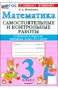 Математика. 3 класс. Самостоятельные и контрольные работы к учебнику М. И. Моро и др. - Лопаткова Ольга Александрова