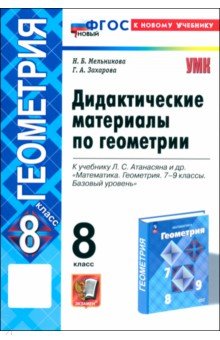 Обложка книги Геометрия. 8 класс. Дидактические материалы к учебнику Л. С. Атанасяна и др. ФГОС, Мельникова Наталия Борисовна, Захарова Галина Алексеевна