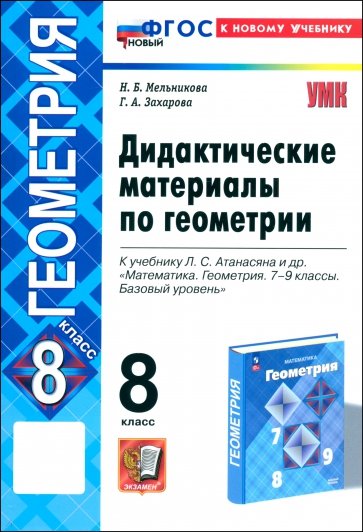 Геометрия. 8 класс. Дидактические материалы к учебнику Л. С. Атанасяна и др. ФГОС