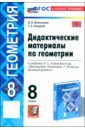 Геометрия. 8 класс. Дидактические материалы к учебнику Л. С. Атанасяна и др. ФГОС