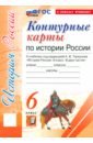 История России. 6 класс. Контурные карты к учебнику под ред. А. В. Торкунова. ФГОС