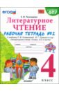 Литературное чтение. 4 класс. Рабочая тетрадь  к учебнику Климановой, Горецкого. В 2-х частях. Ч.2