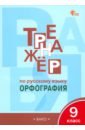 Русский язык. 9 класс. Тренажер. Орфография. ФГОС