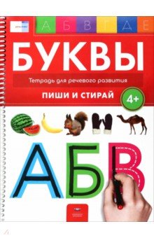 

Буквы 4+. Тетрадь для речевого развития с маркером 4 в 1. Пиши и стирай
