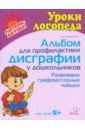 Альбом для профилактики дисграфии у дошкольников. Развиваем графомоторные навыки. Для детей 5+