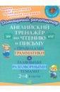 Английский тренажёр по чтению и письму с правилами грамматика и главными разговорными темами. 2-4 кл