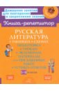 Русская литература в таблицах и схемах. 5-8 классы