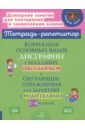 Коррекция основных видов дисграфии у младших школьников. 1-4 классы