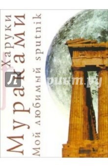 Обложка книги Мой любимый sputnik: Роман, Мураками Харуки