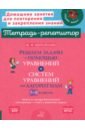 Решаем задачи с помощью уравнений и систем уравнений по алгоритмам. 7-9 классы