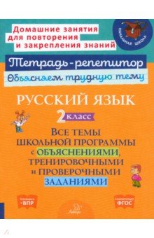 

Русский язык. 2 класс. Все темы школьной программы с объяснениями