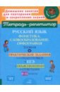 Русский язык. 8-11 классы. Фонетика, словообразование и орфография