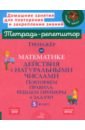 Тренажер по математике. 5 класс. Действия с натуральными числами