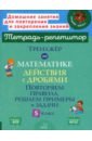 Тренажер по математике. 5 класс. Действия с дробями. Повторяем правила, решаем примеры и задачи