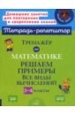 Тренажер по математике. 3-4 классы. Решаем примеры. Все виды вычислений