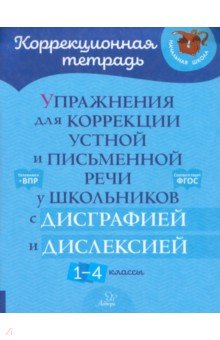 Упражнения для коррекции устной и письменной речи у школьников с дисграфией и дислексией. 1-4 класс