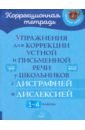 Упражнения для коррекции устной и письменной речи у школьников с дисграфией и дислексией. 1-4 класс