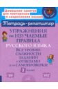 Упражнения на изучаемые правила русского языка. 2 класс. Все уровни сложности заданий с ответами