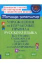 Упражнения на изучаемые правила русского языка. 4 класс. Все уровни сложности заданий с ответами