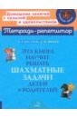 Эта книга научит решать шахматные задачи детей и родителей - Костров Всеволод Викторович, Юнеев Алексей Михайлович