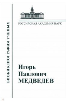 Игорь Павлович Медведев. Материалы к биобиблиографии