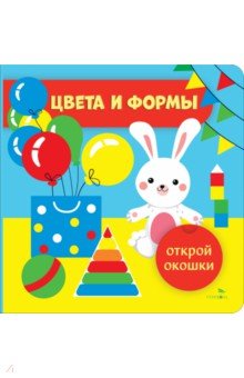 

Открой окошки. Цвета и формы