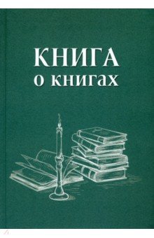 Книга о книгах. Блокнот для досуга